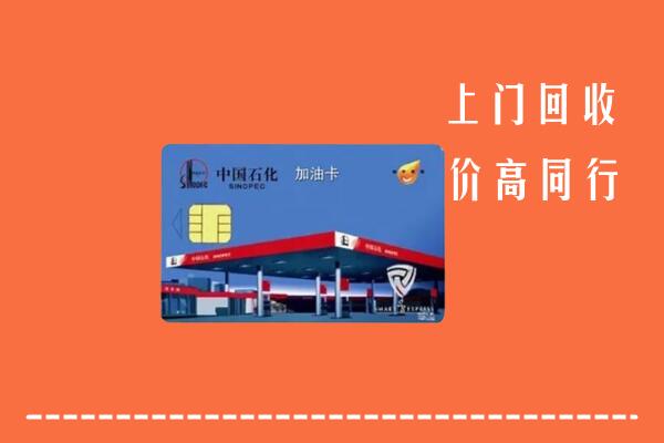 高价求购：山亭区回收加油卡